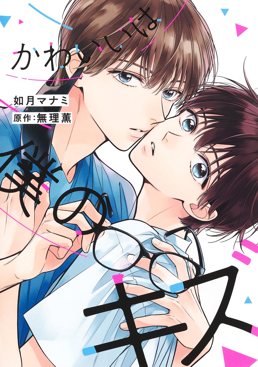 かわいいは僕のキズ