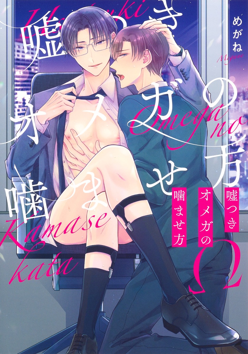 嘘つきオメガの噛ませ方