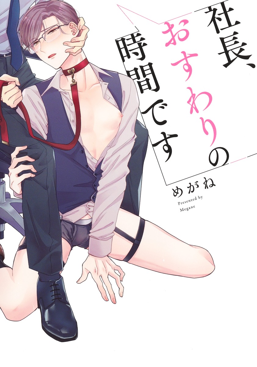 社長、おすわりの時間です