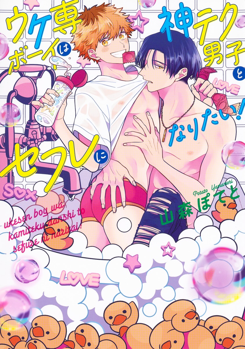 ウケ専ボーイは神テク男子とセフレになりたい！