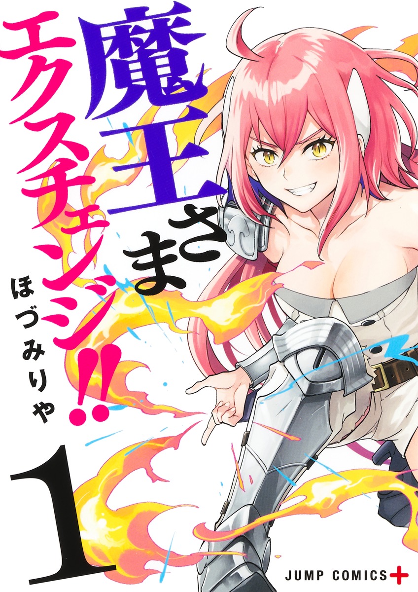 魔王さまエクスチェンジ!!