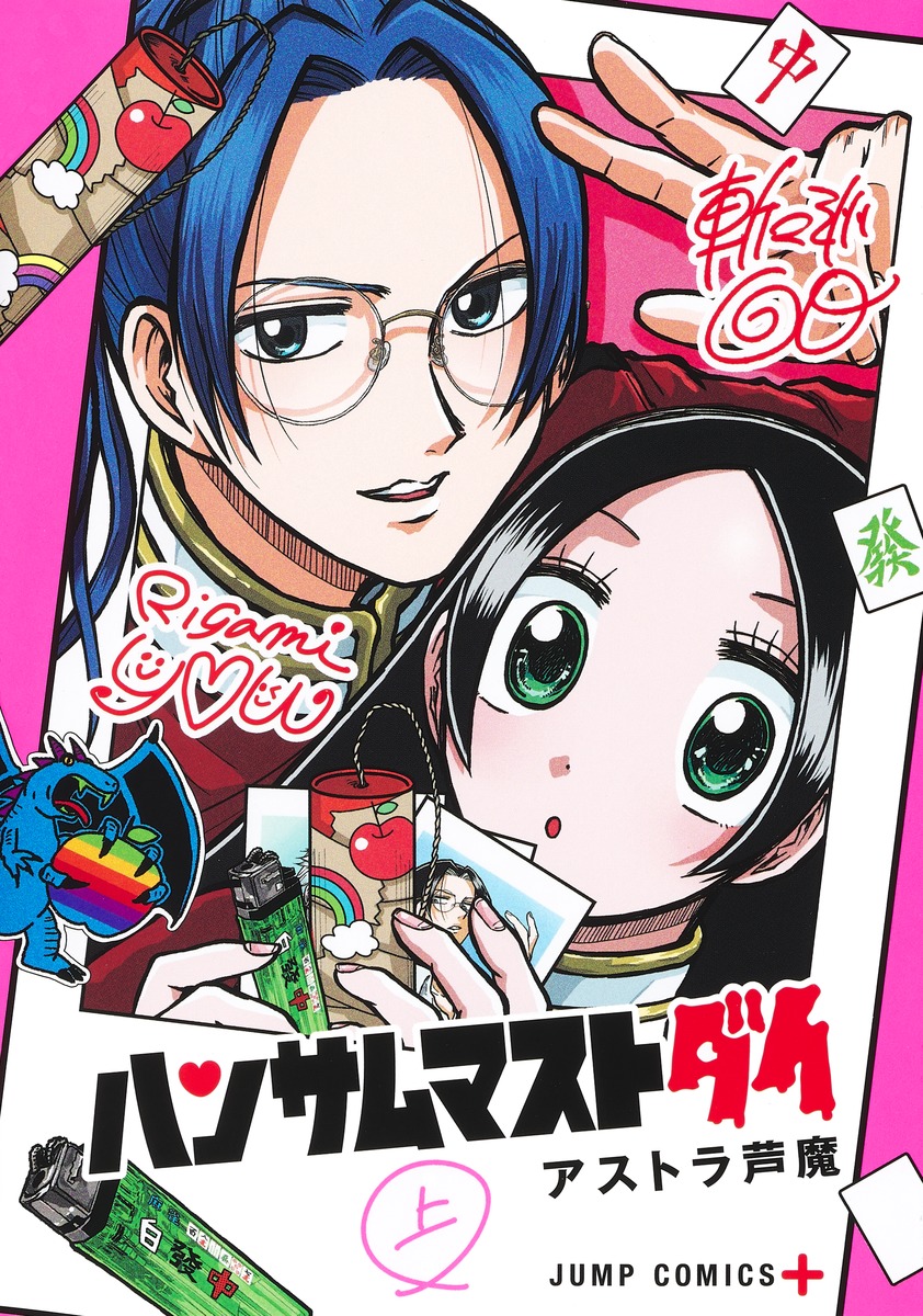 ハンサムマストダイ