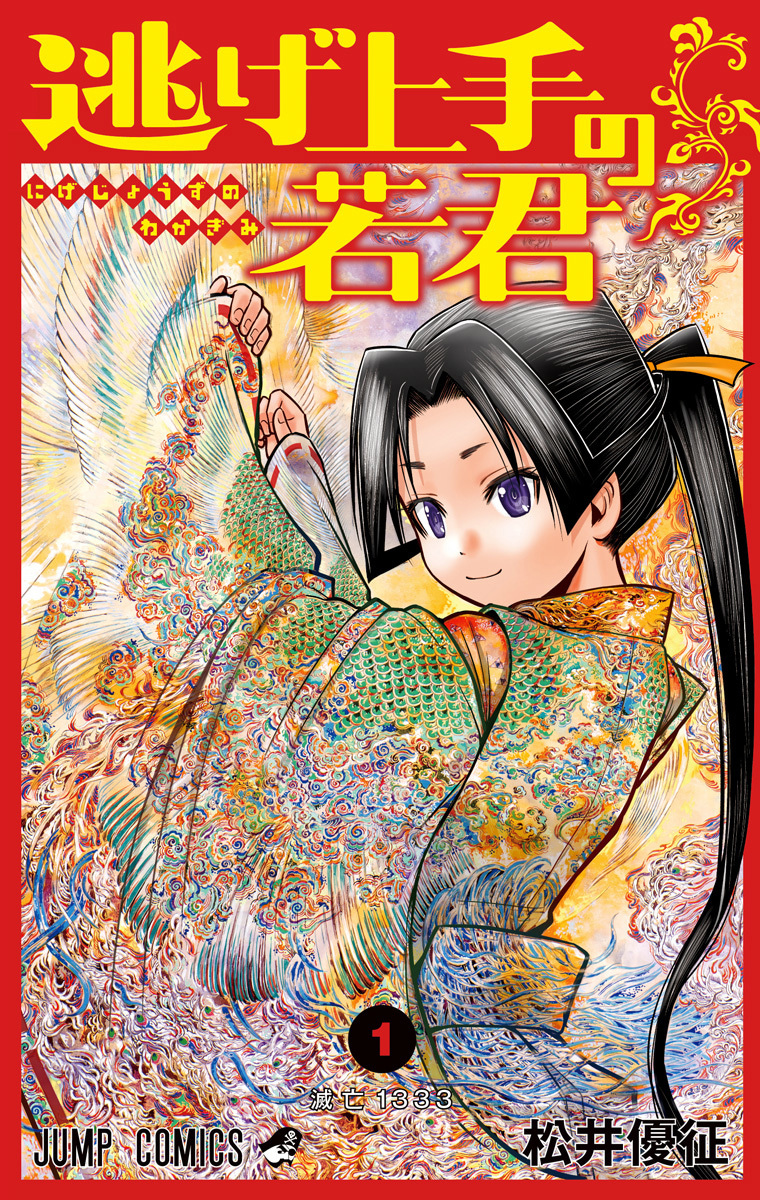 逃げ上手の若君