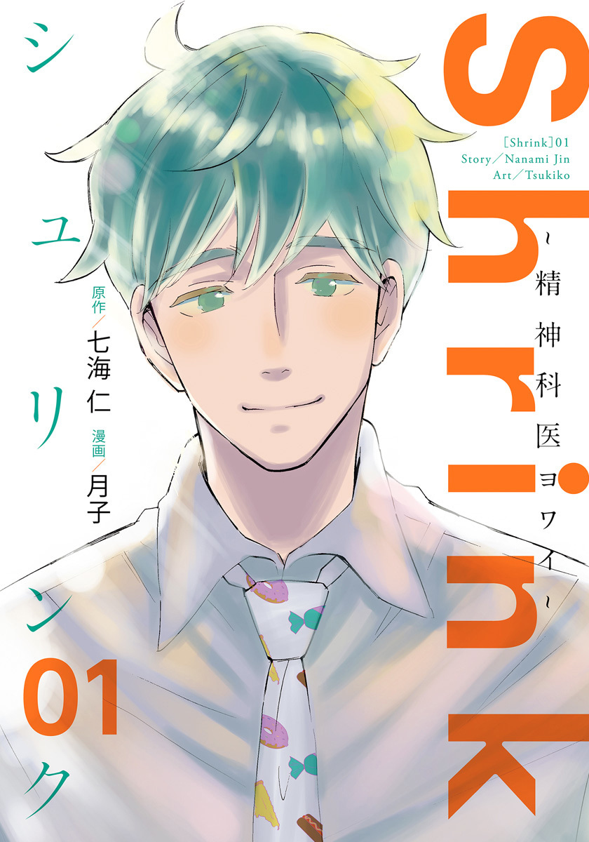Shrink～精神科医ヨワイ～