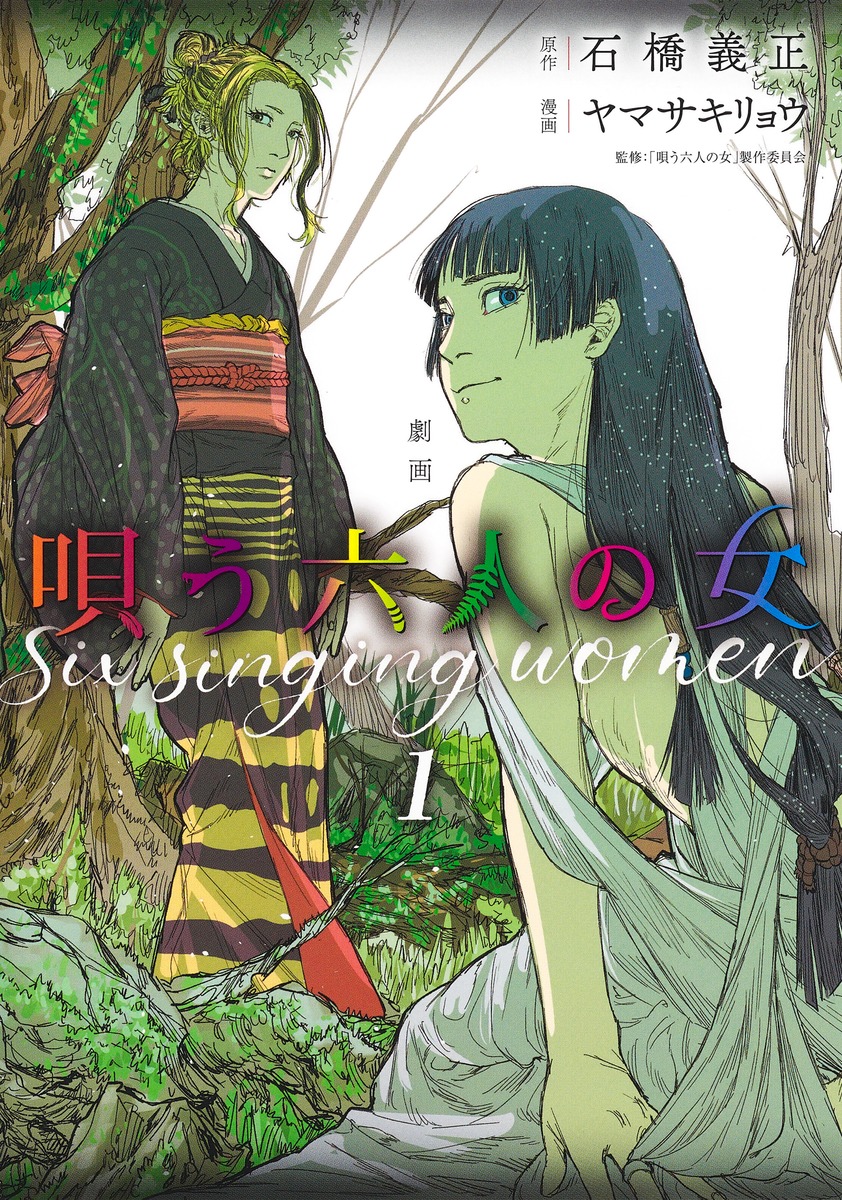 劇画 唄う六人の女
