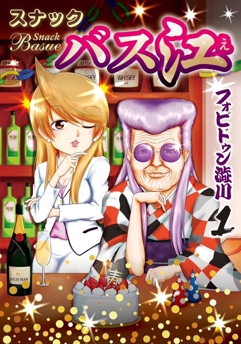 スナックバス江