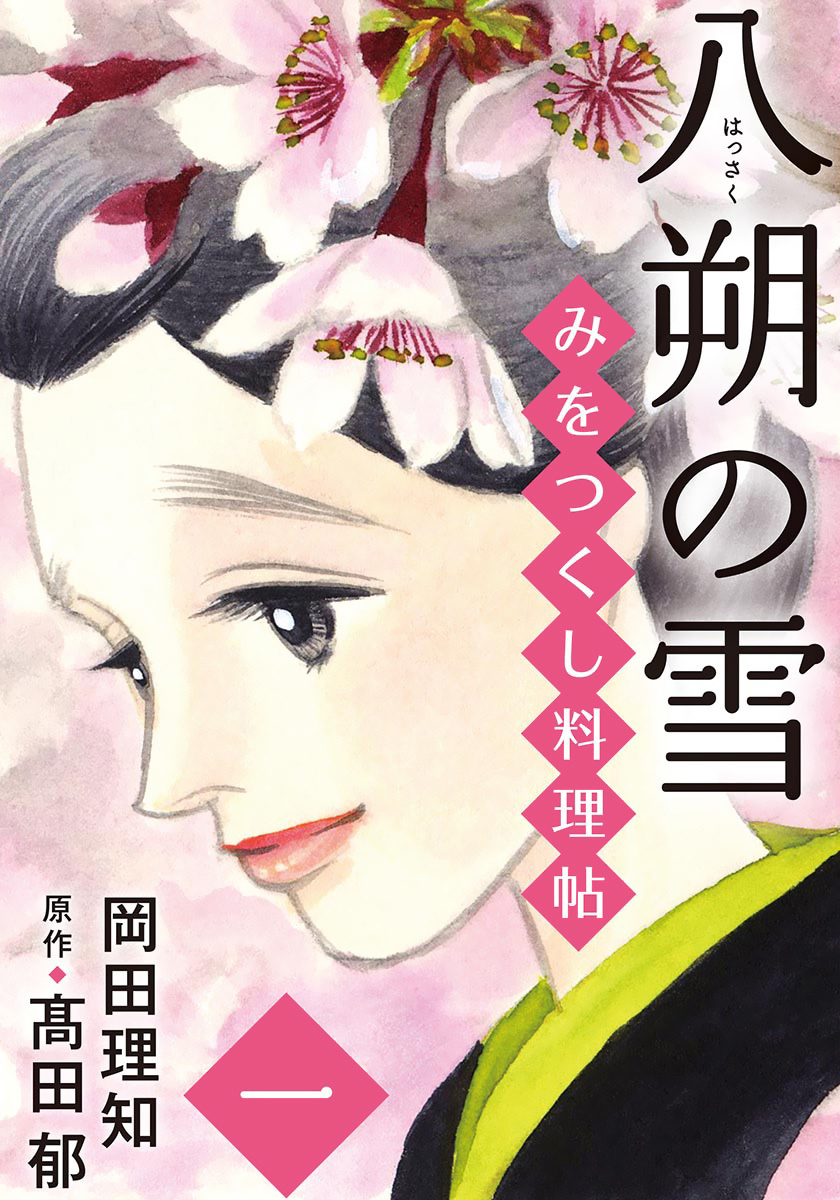 みをつくし料理帖