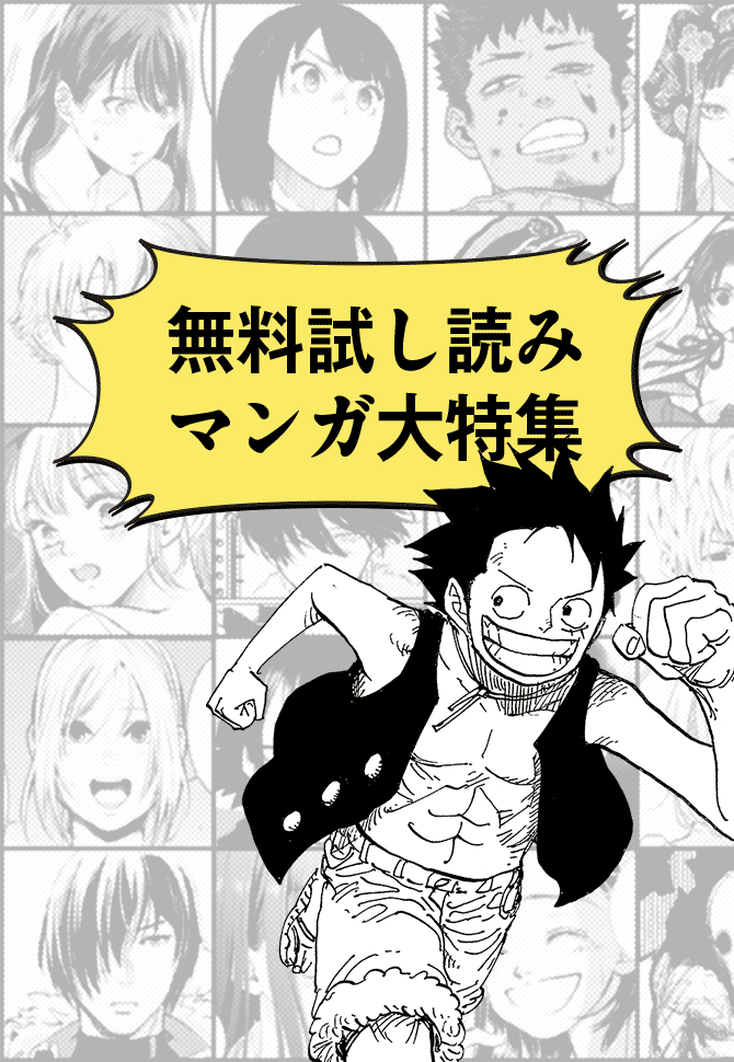 無料試し読みマンガ大特集