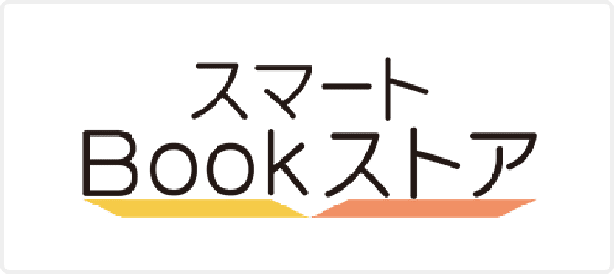 スマートブックストア