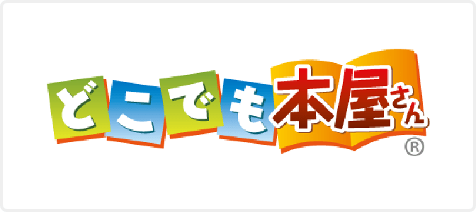 どこでも本屋さん（スマホ版）