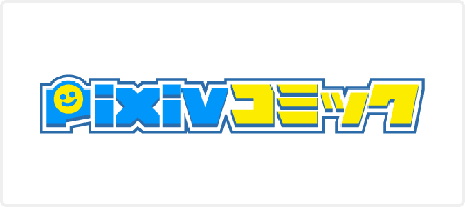 pixivコミックストア