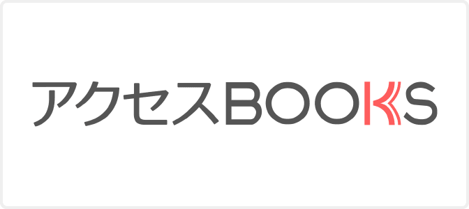 アクセスBOOKS