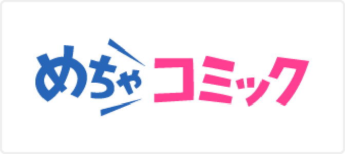 めちゃコミック