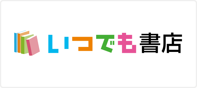 いつでも書店