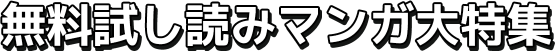 無料試し読みマンガ大特集